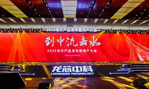 鼎博官方网站（中国）股份有限公司受邀出席龙芯3A6000处理器发布会